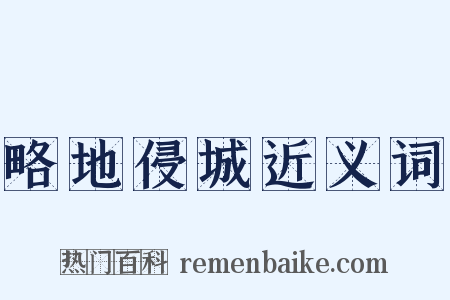 略地侵城近义词是什么意思的图片